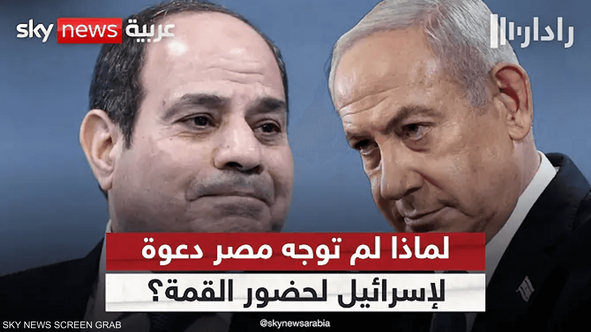 لماذا لم توجه مصر دعوة لإسرائيل لحضور قمة شرم الشيخ؟
