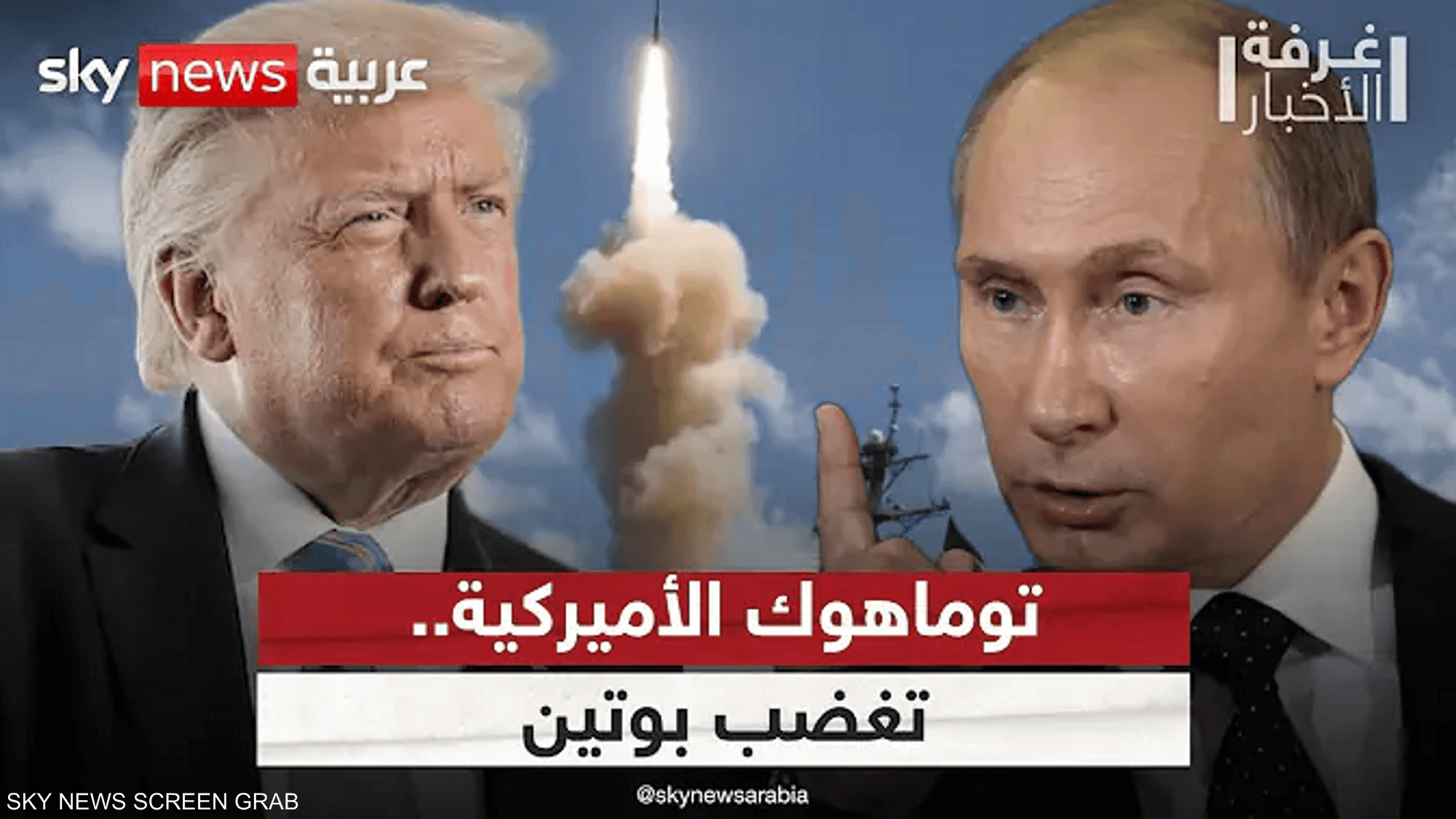 توماهوك على خط المواجهة في أوكرانيا.. كيف سترد روسيا؟