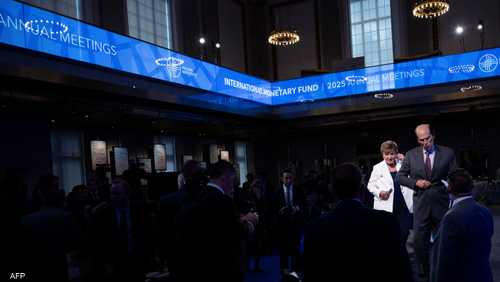 اجتماعات صندوق النقد والبنك الدوليين في واشنطن