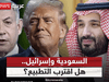 اتفاق غزة.. خطوة نحو السلام بين السعودية وإسرائيل؟