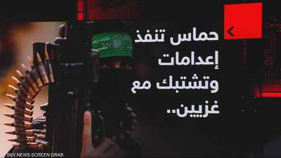 حماس تنفذ إعدامات وتشتبك مع غزيين.. لماذا تعود بسلاحها؟