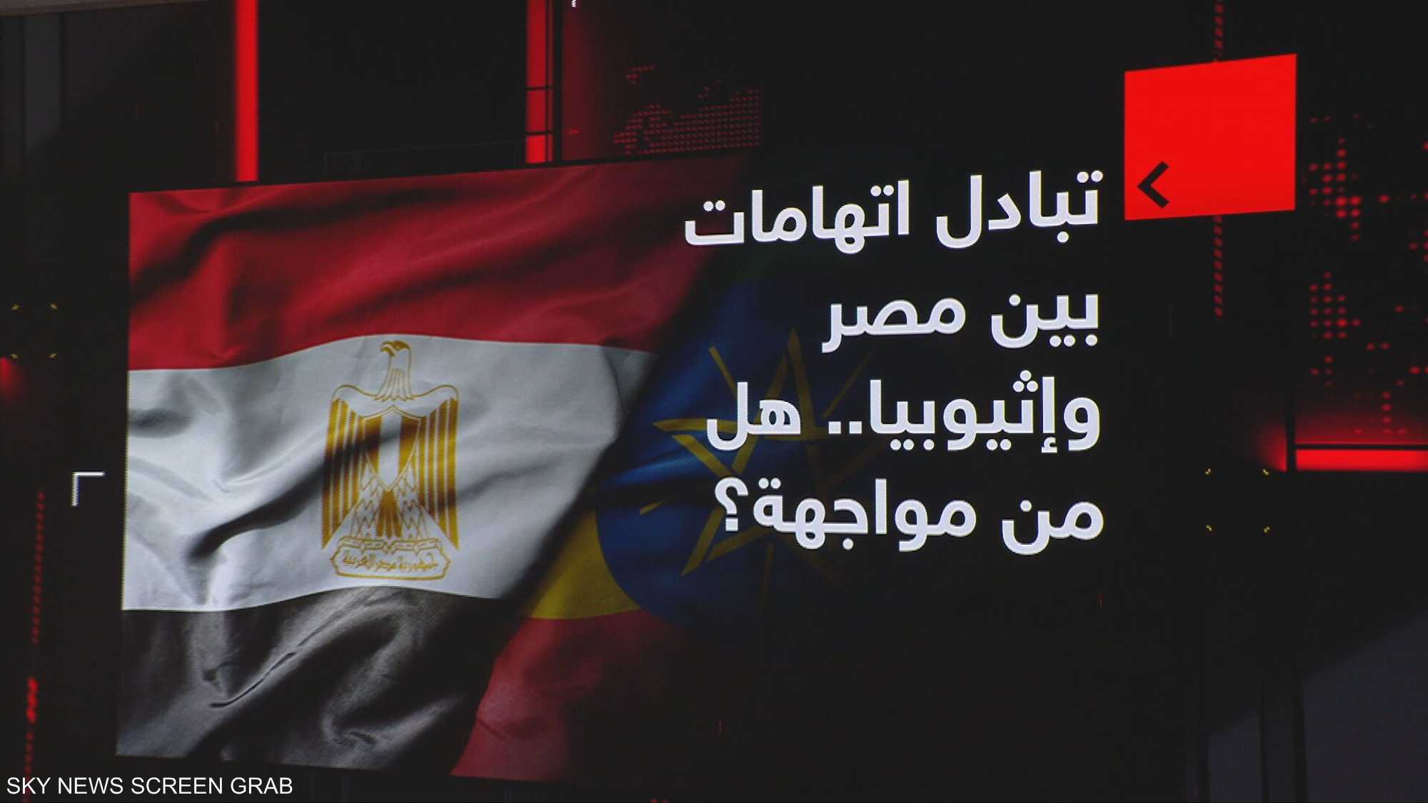 تبادل اتهامات بين مصر وإثيوبيا.. هل من مواجهة؟