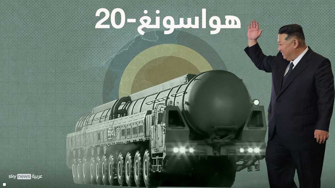 كل ما نعرفه عن صاروخ كوريا الشمالية الغامض.. هواسونغ-20