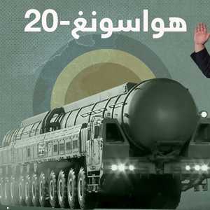 صاروخ هواسونغ-20