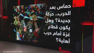حماس بعد الحرب.. حركة جديدة؟