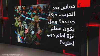 حماس بعد الحرب.. حركة جديدة؟