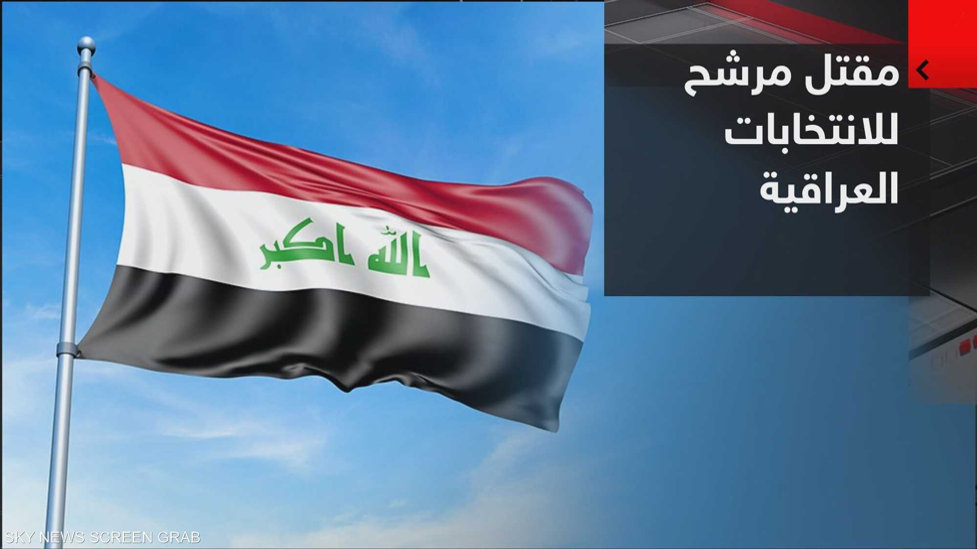 اغتيال مرشح للانتخابات العراقية.. استهداف لمواقفه أم للعملية