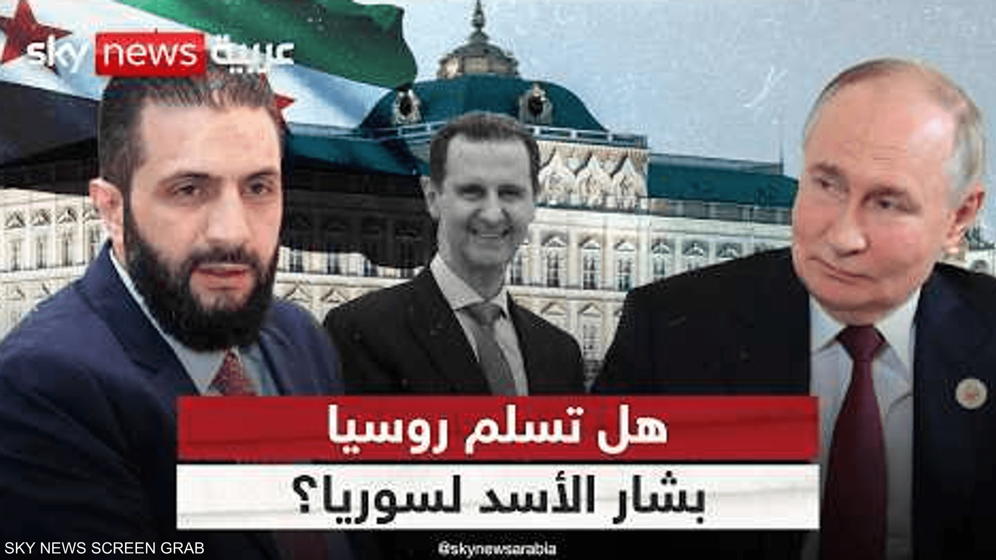هل تسلم روسيا بشار الأسد لسوريا؟