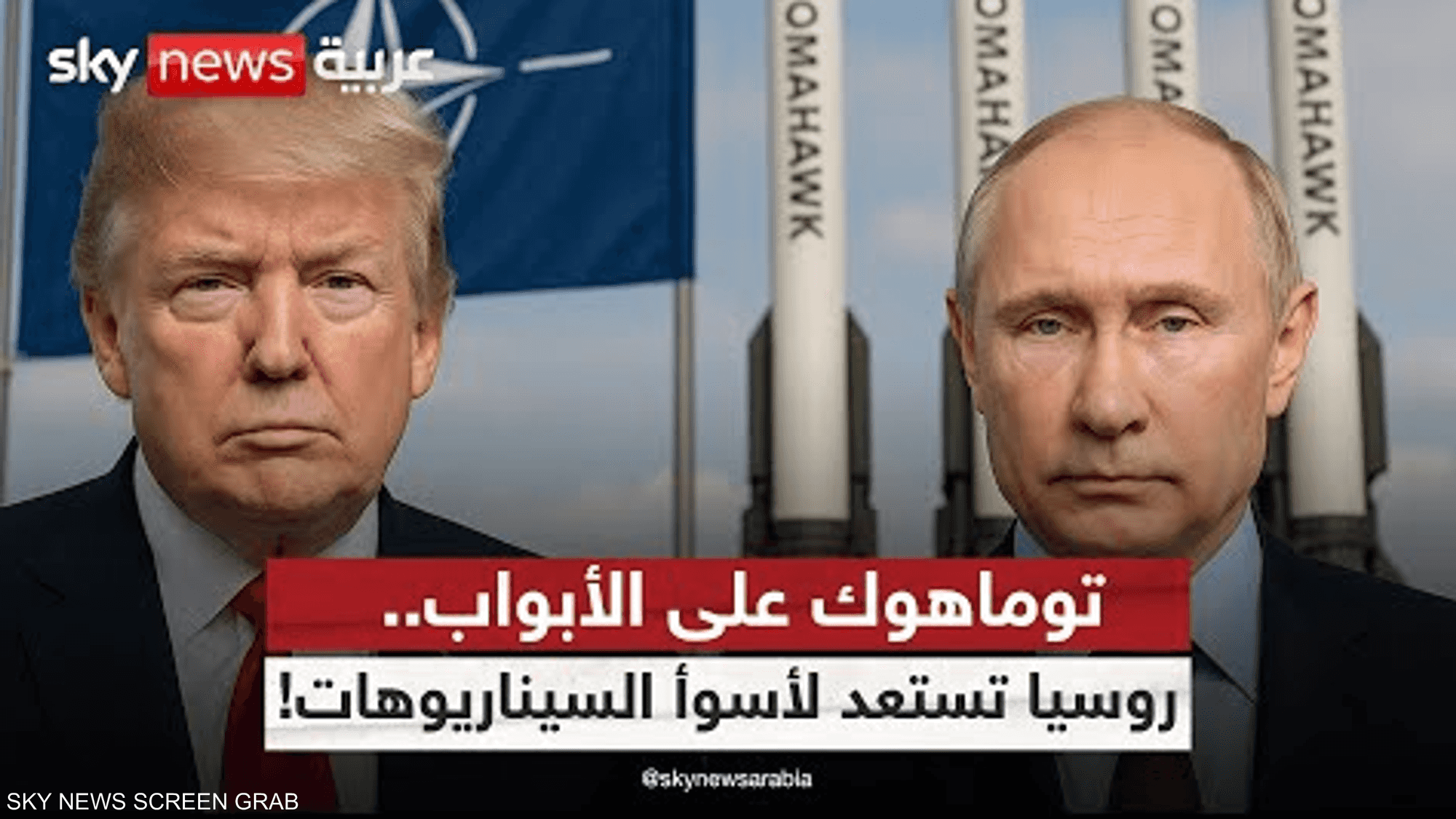 ترامب يلوّح بتسليح أوكرانيا بـ"توماهوك"