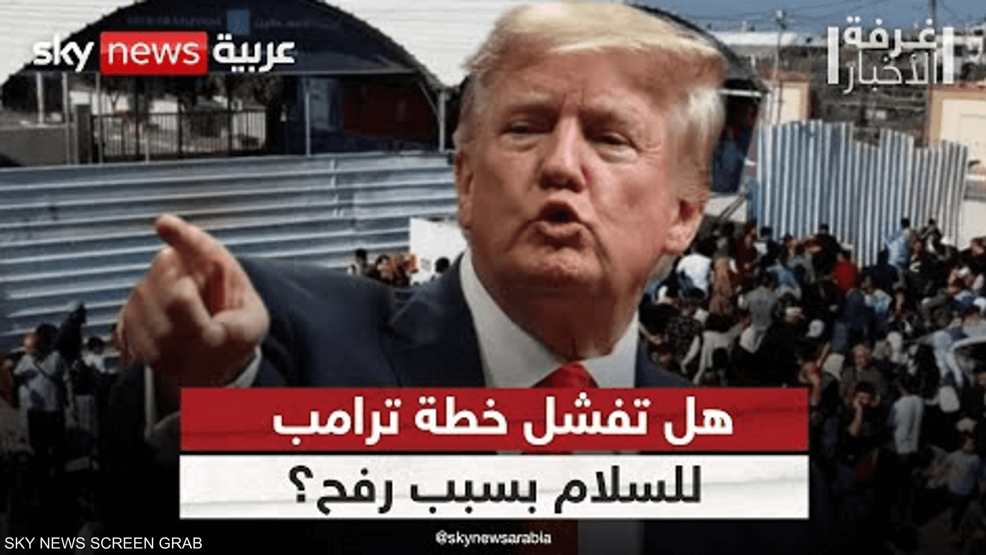 معبر رفح على خط النار السياسي.. اختبار حقيقي لسلام غزة