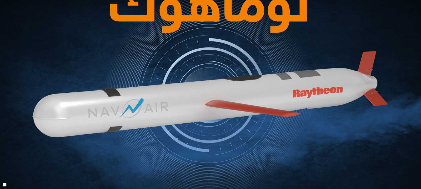 صاروخ توماهوك