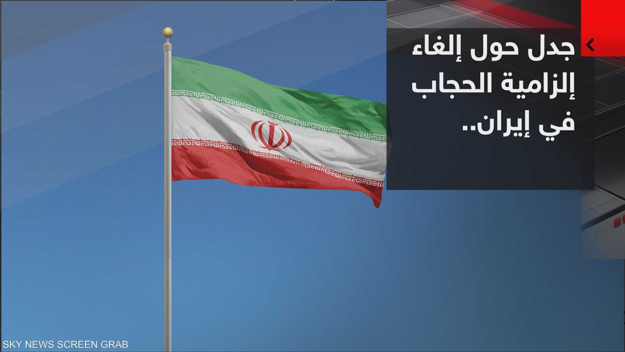 إلزامية الحجاب في إيران.. هل ألغيت؟