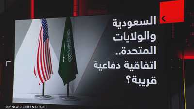 السعودية والولايات المتحدة.. اتفاقية دفاعية قريبة