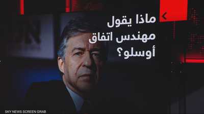 مهندس اتفاق أوسلو.. ماذا يقول عن اتفاق غزة ومساعي السلام؟