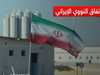 الاتفاق النووي الإيراني