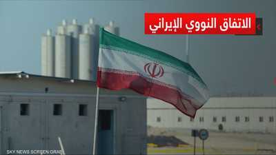 الاتفاق النووي الإيراني