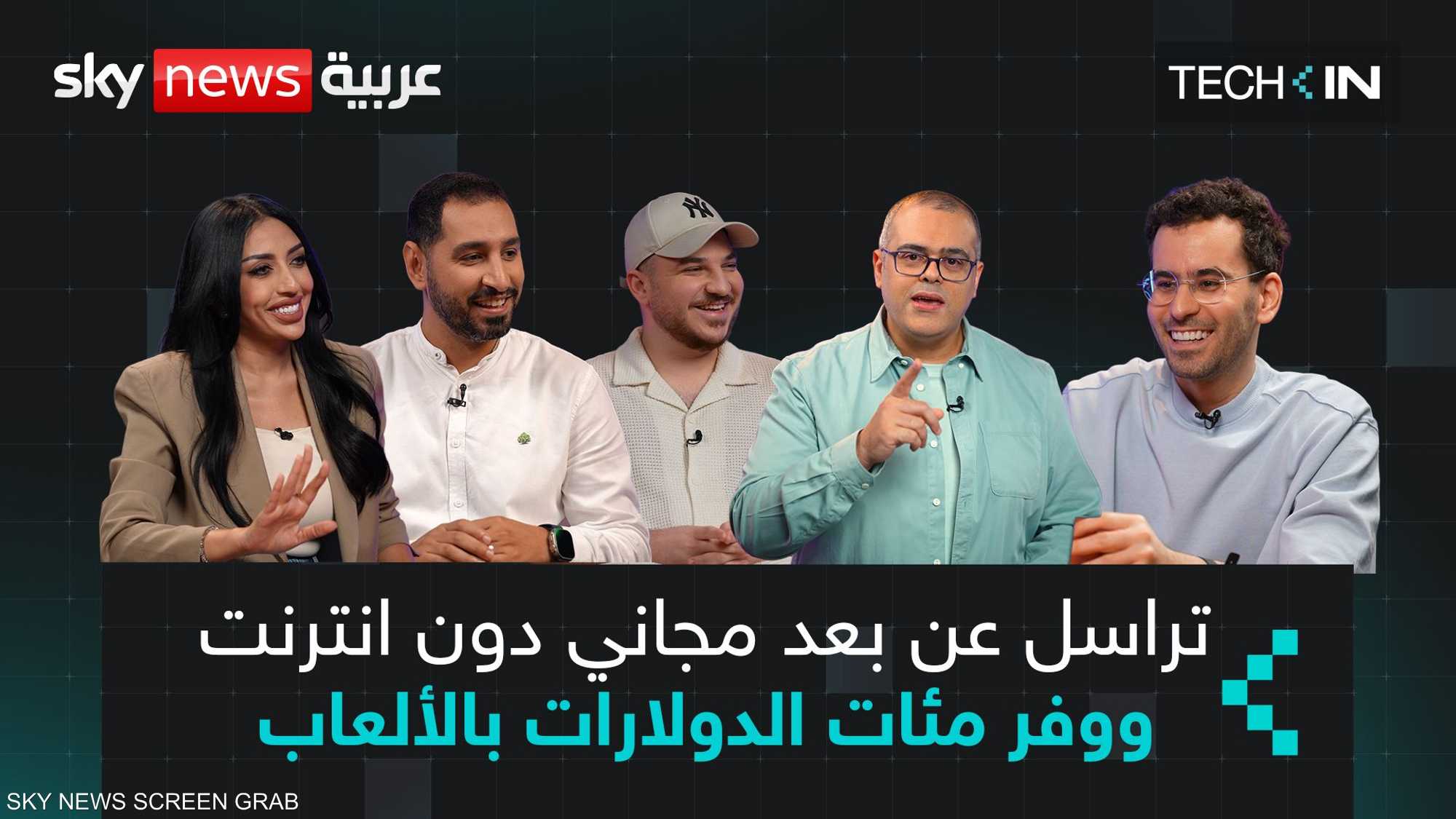 تراسل عن بعد مجاني دون إنترنت.. ووفر مئات الدولارات بالألعاب