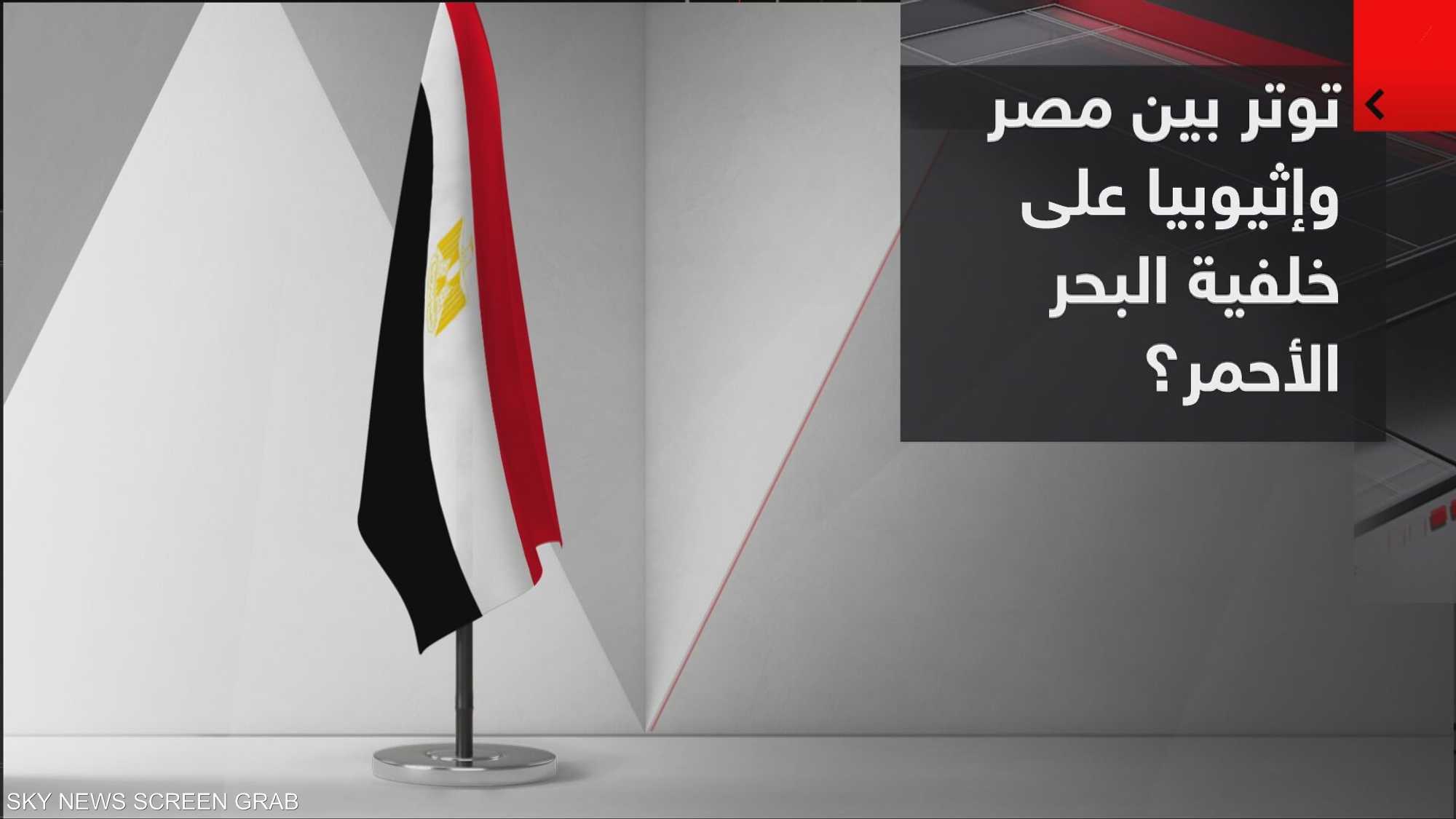 مصر في رسالة لإثيوبيا: إدارة البحر الأحمر حصري "للمشاطئة"