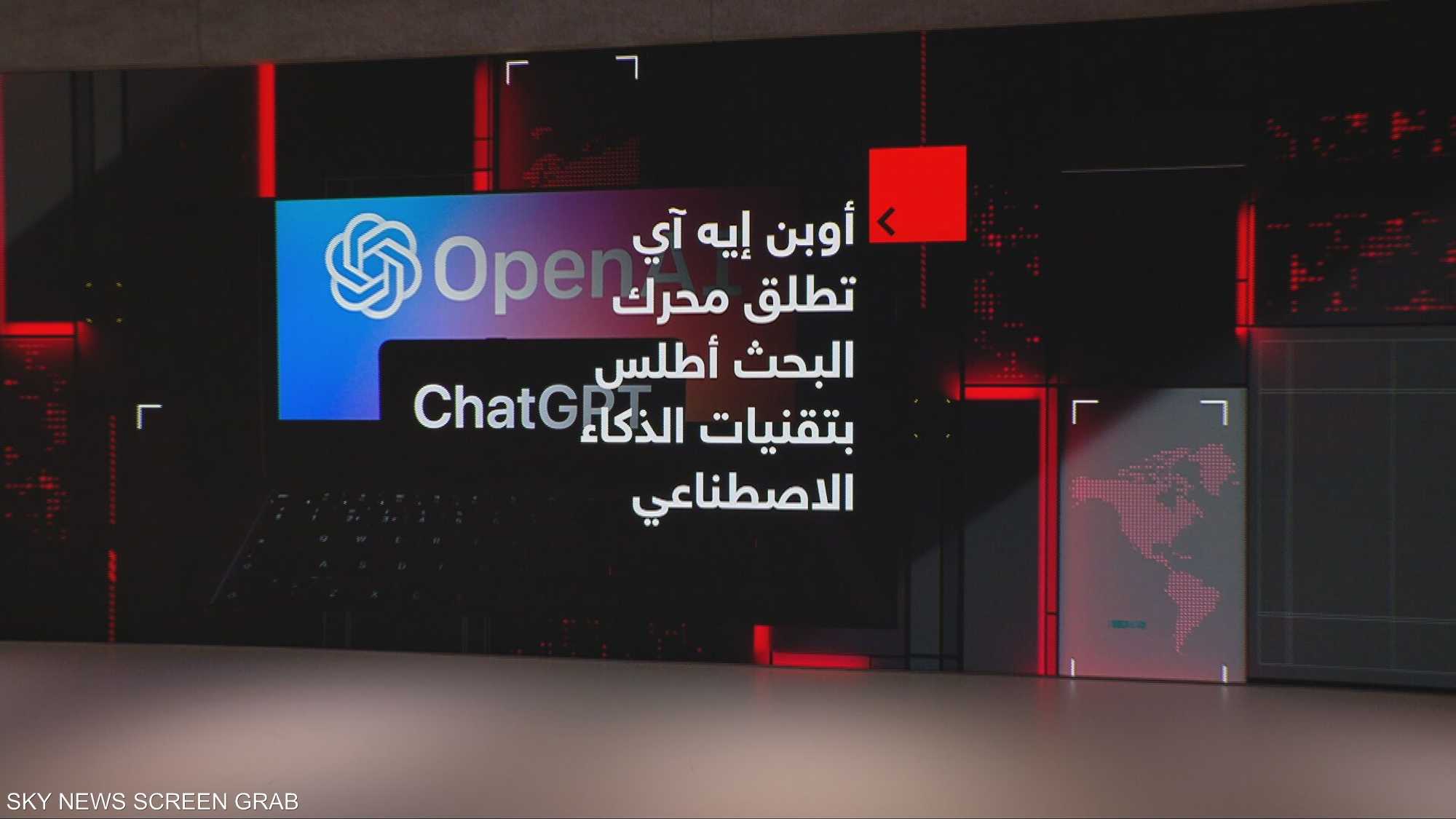 أوبن إيه آي تطلق محرك البحث أطلس بتقنيات الذكاء الاصطناعي