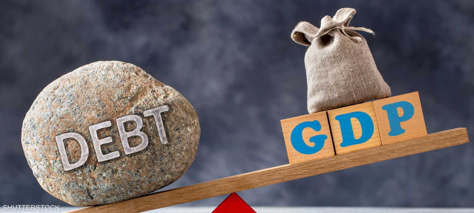 كيف يتعامل العالم مع أزمة الديون؟