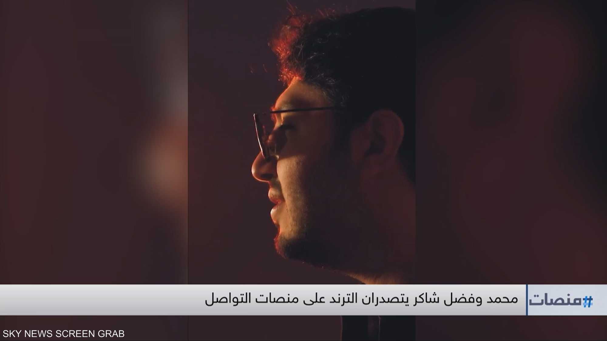 محمد وفضل شاكر يتصدران الترند على منصات التواصل