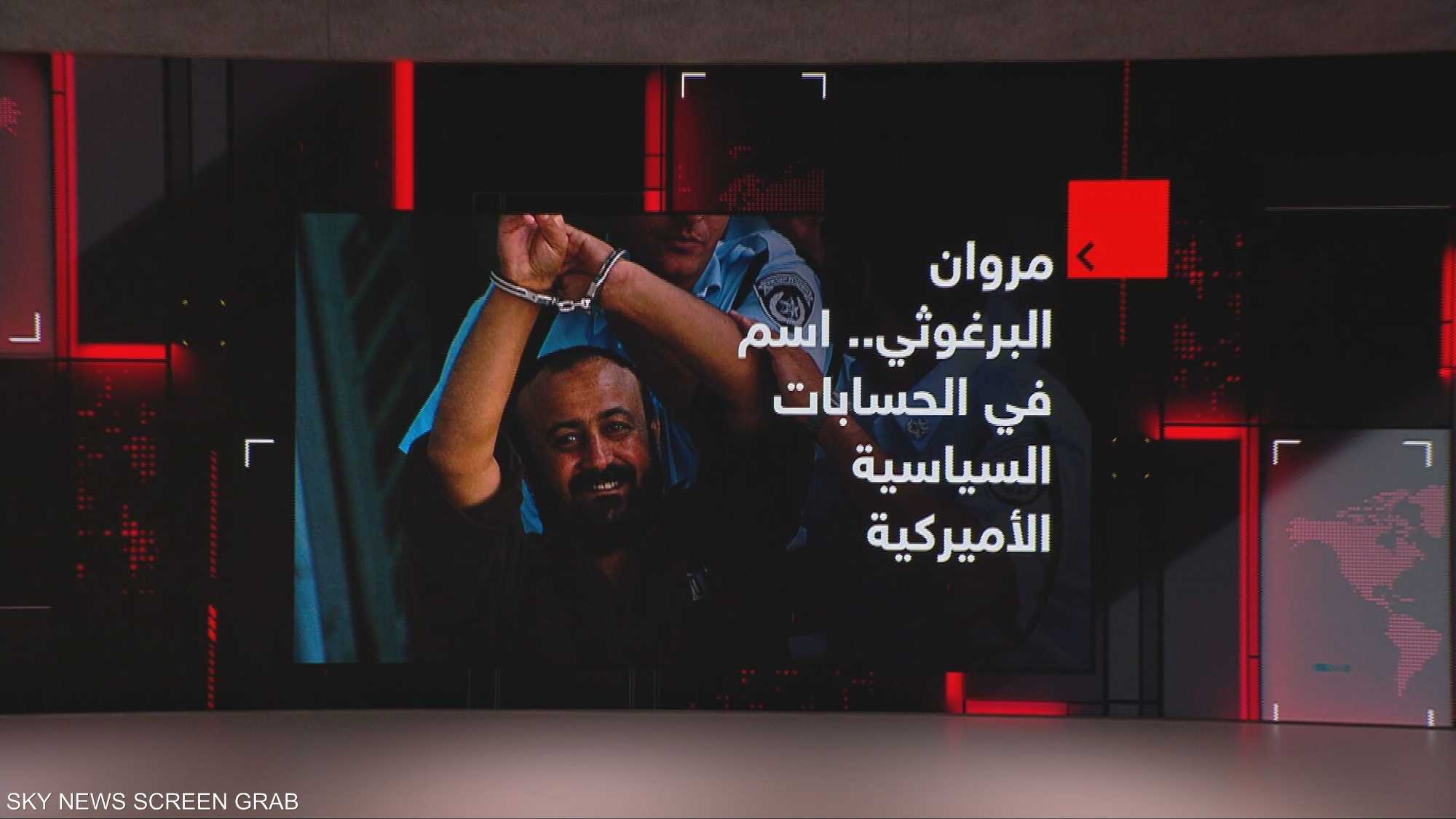 مروان البرغوثي.. اسم في الحسابات السياسية الأميركية