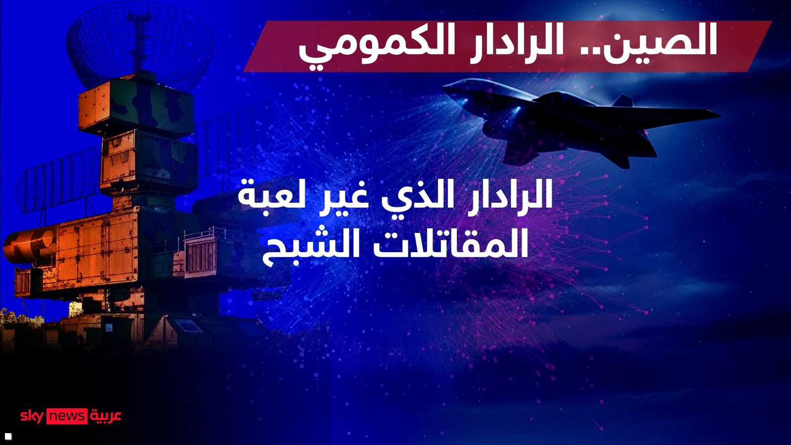 قاتل طائرات الشبح الأميركية؟