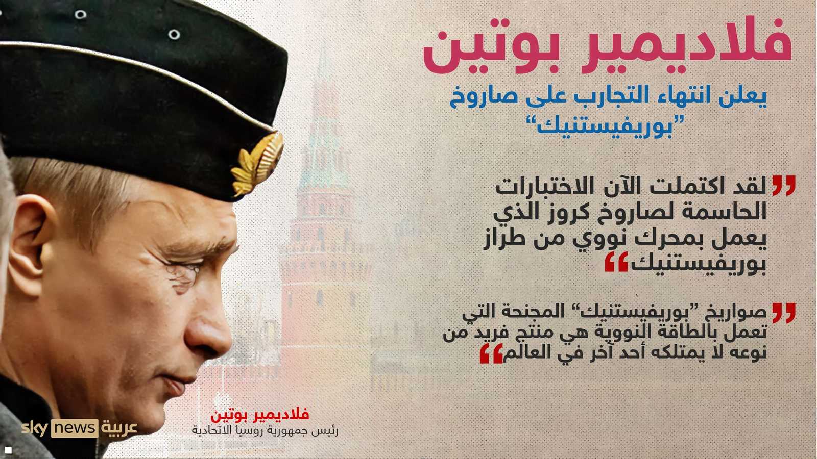 ماذا قال بوتين عن الصاروخ؟