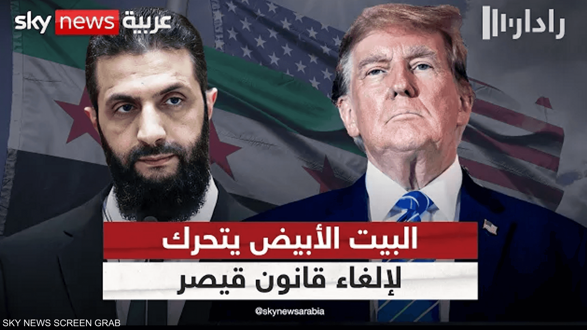 البيت الأبيض يضغط على الكونغرس لإلغاء قانون قيصر