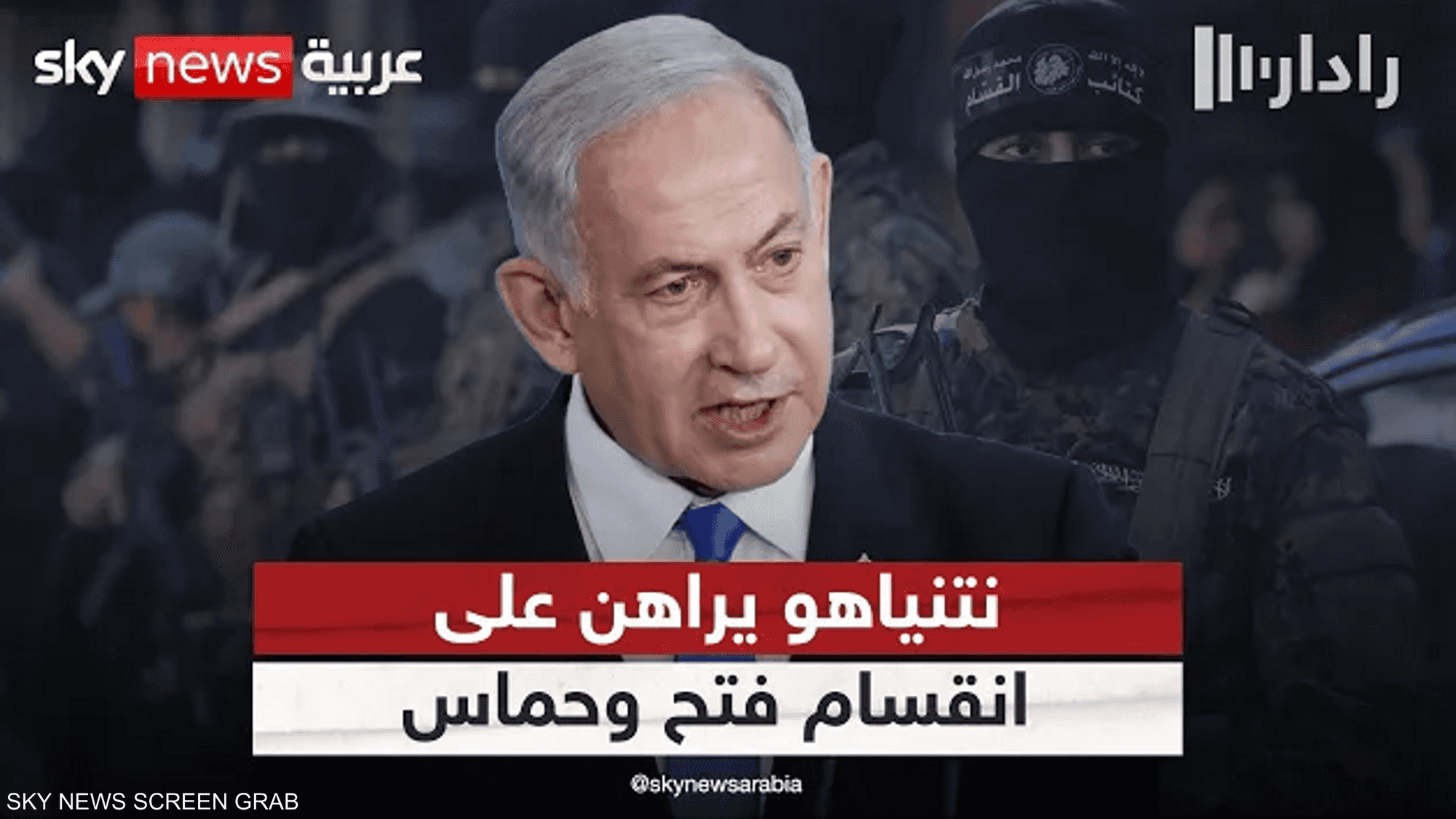 هل ينجح رهان نتنياهو على انقسام فتح وحماس؟