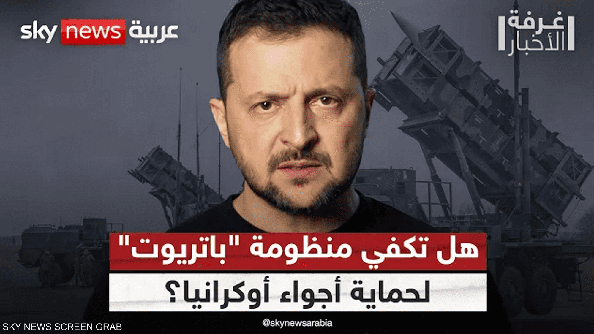 زيلينسكي يدعو لحماية أجواء أوكرانيا