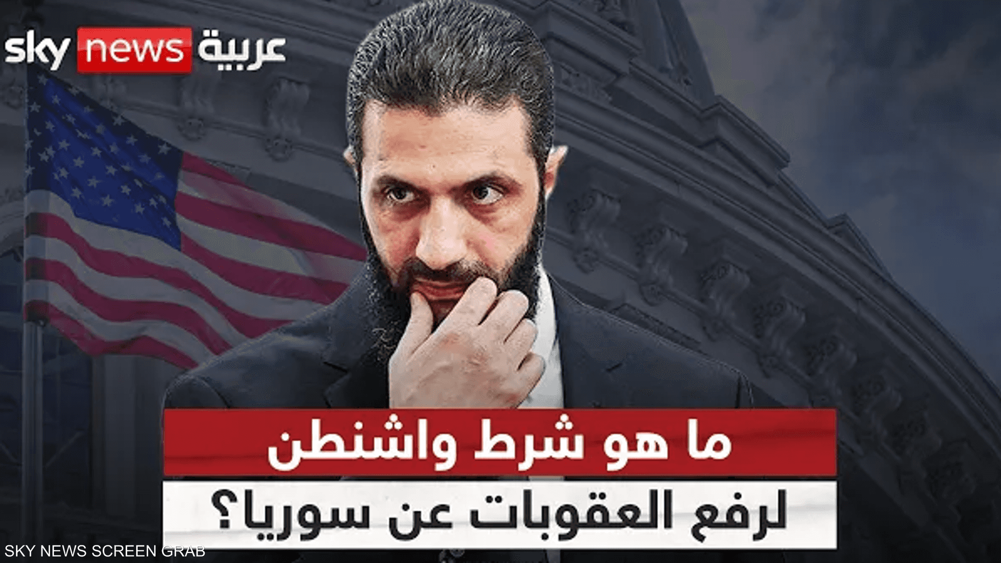 شرط أميركي جديد لرفع العقوبات عن سوريا.. ما هو؟