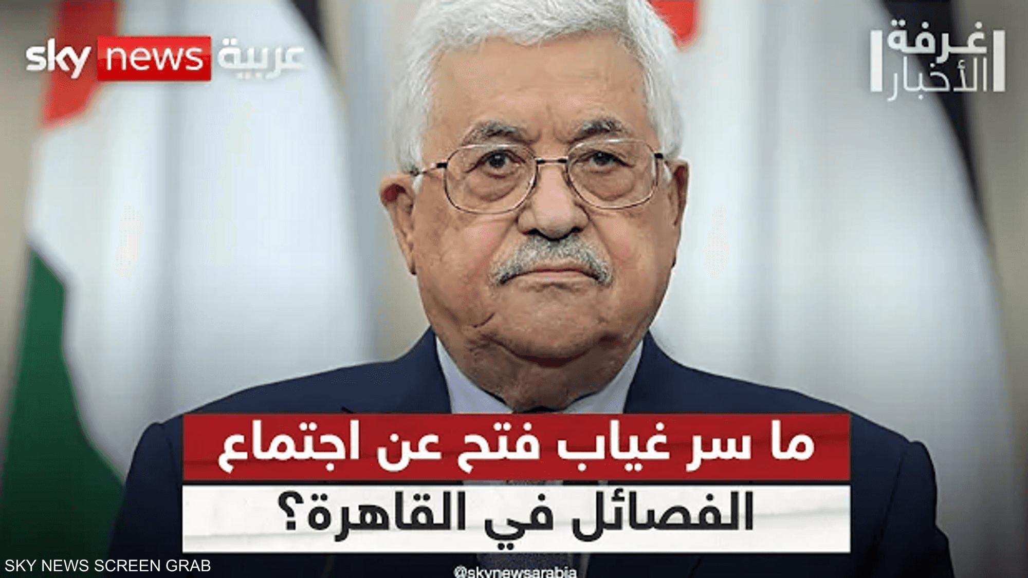 لهذا السبب.. حركة فتح تغيب عن اجتماع الفصائل في القاهرة