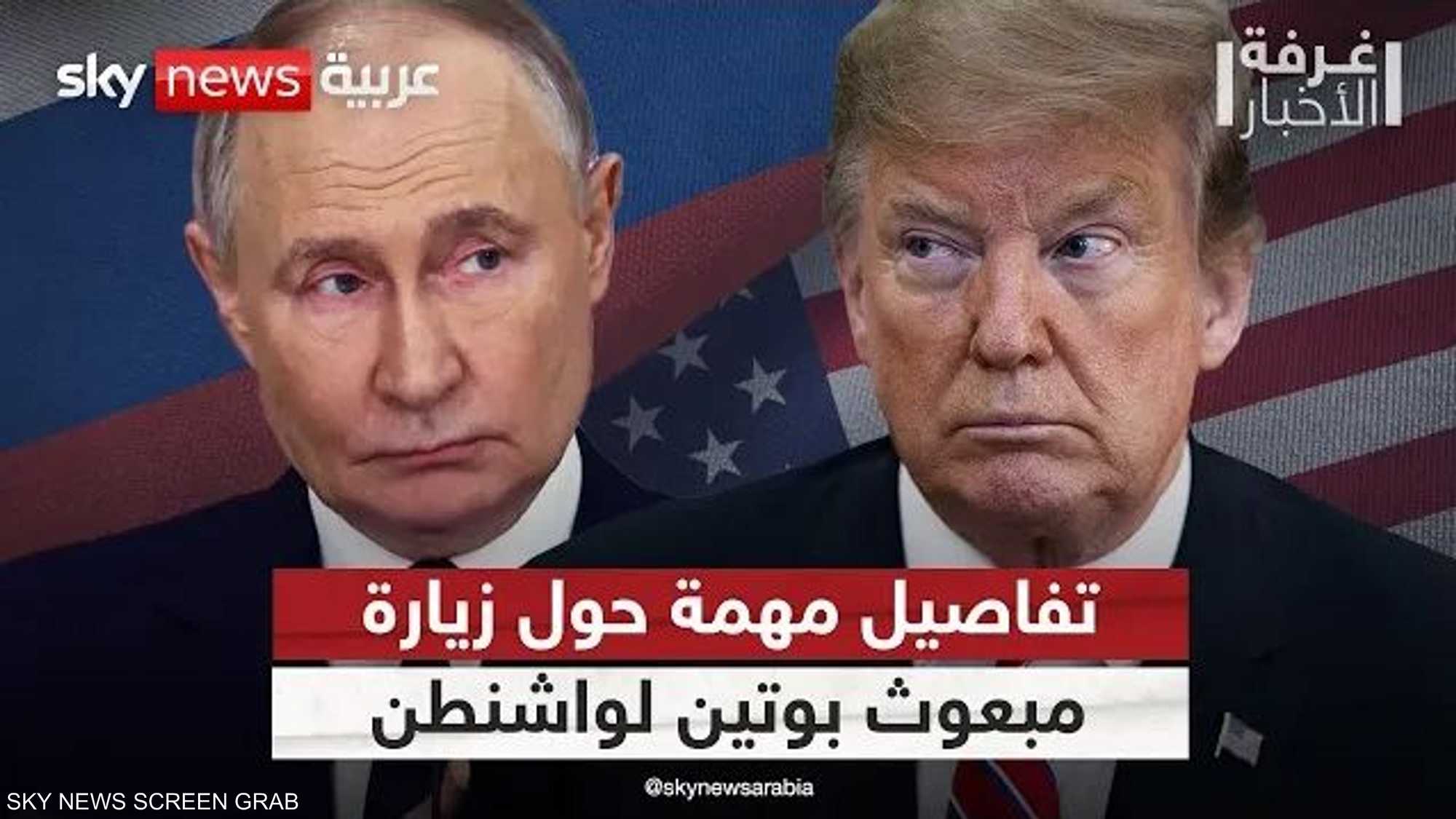 تفاصيل زيارة مبعوث بوتين لواشنطن
