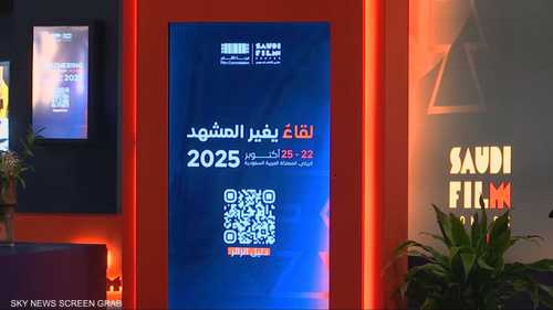 منتدى الأفلام السعودي يجمع المبدعين ويحتفي بتجارب ملهمة