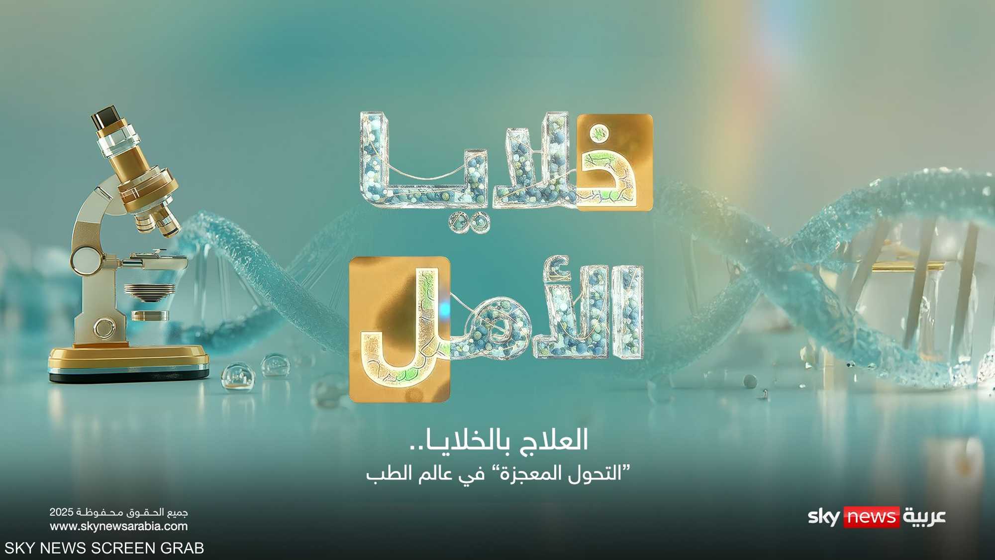 العلاج بالخلايا.. "التحول المعجزة" في عالم الطب