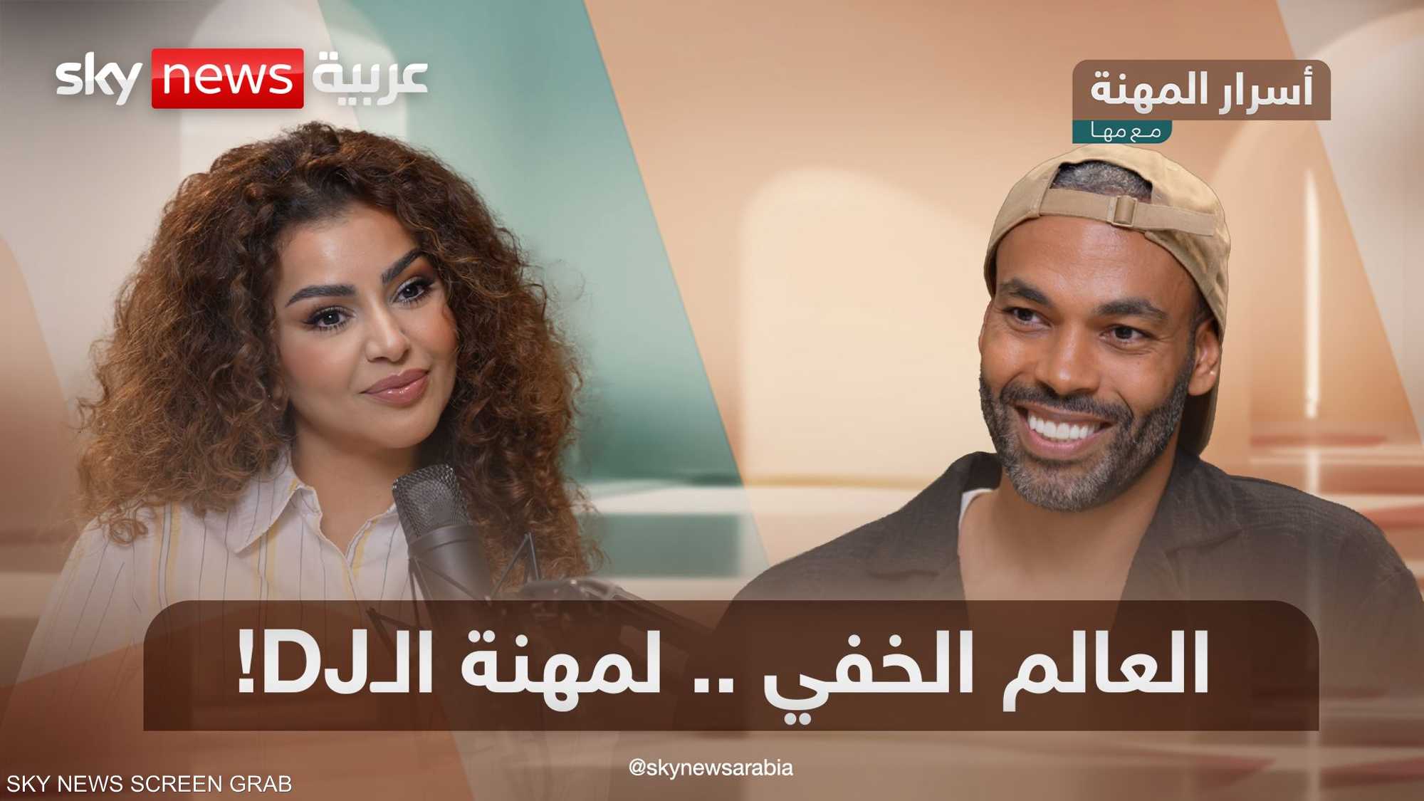 الوجه الحقيقي وخفايا عالم الدي جي مع كابو