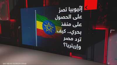 إثيوبيا تصر على الحصول على منفذ بحري