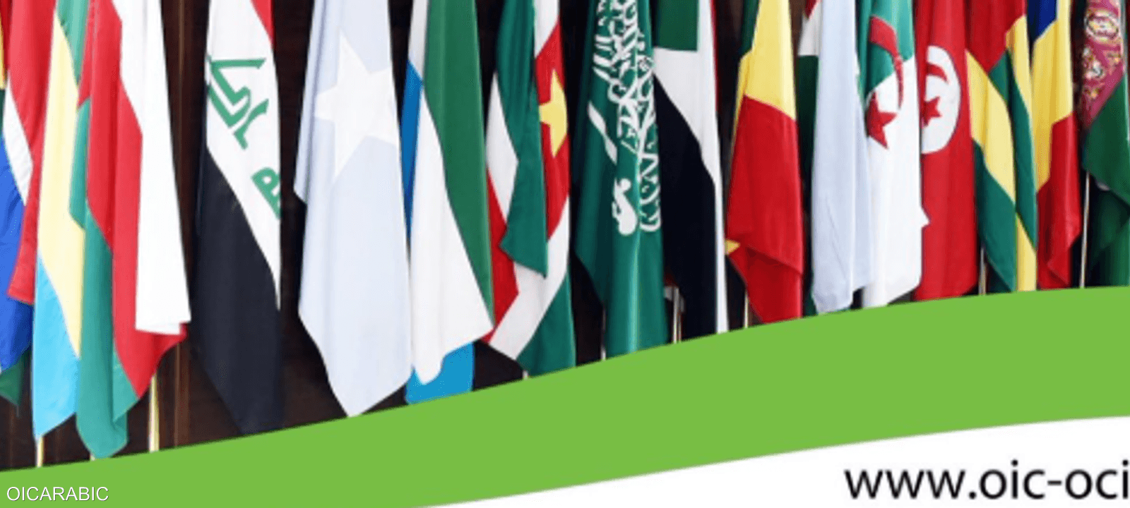 تضم المنظمة في عضويتها 57 دولة مسلمة