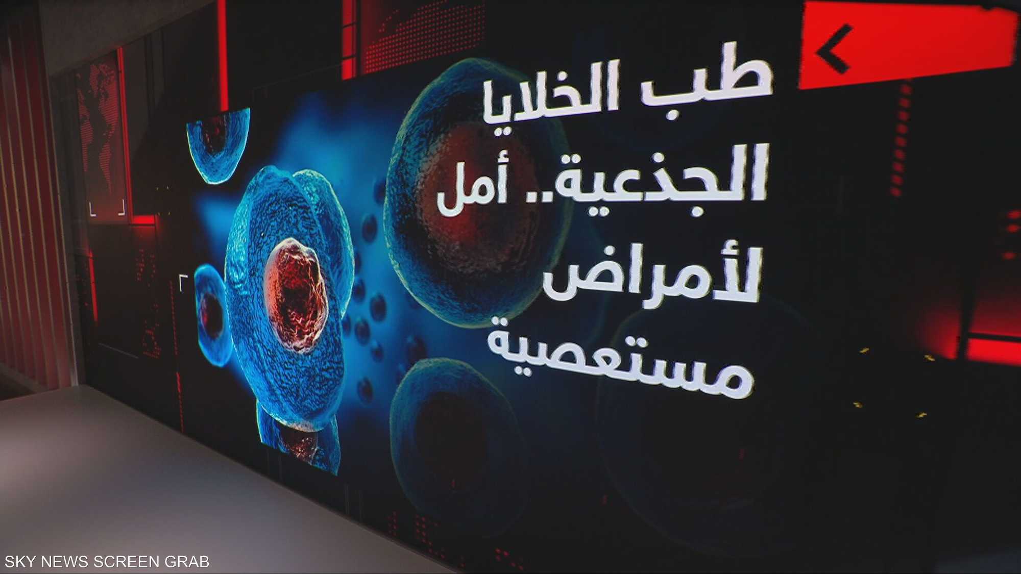 طب الخلايا الجذعية.. أمل لأمراض مستعصية