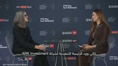 كاثي وود: طفرة الذكاء الاصطناعي ليست فقاعة