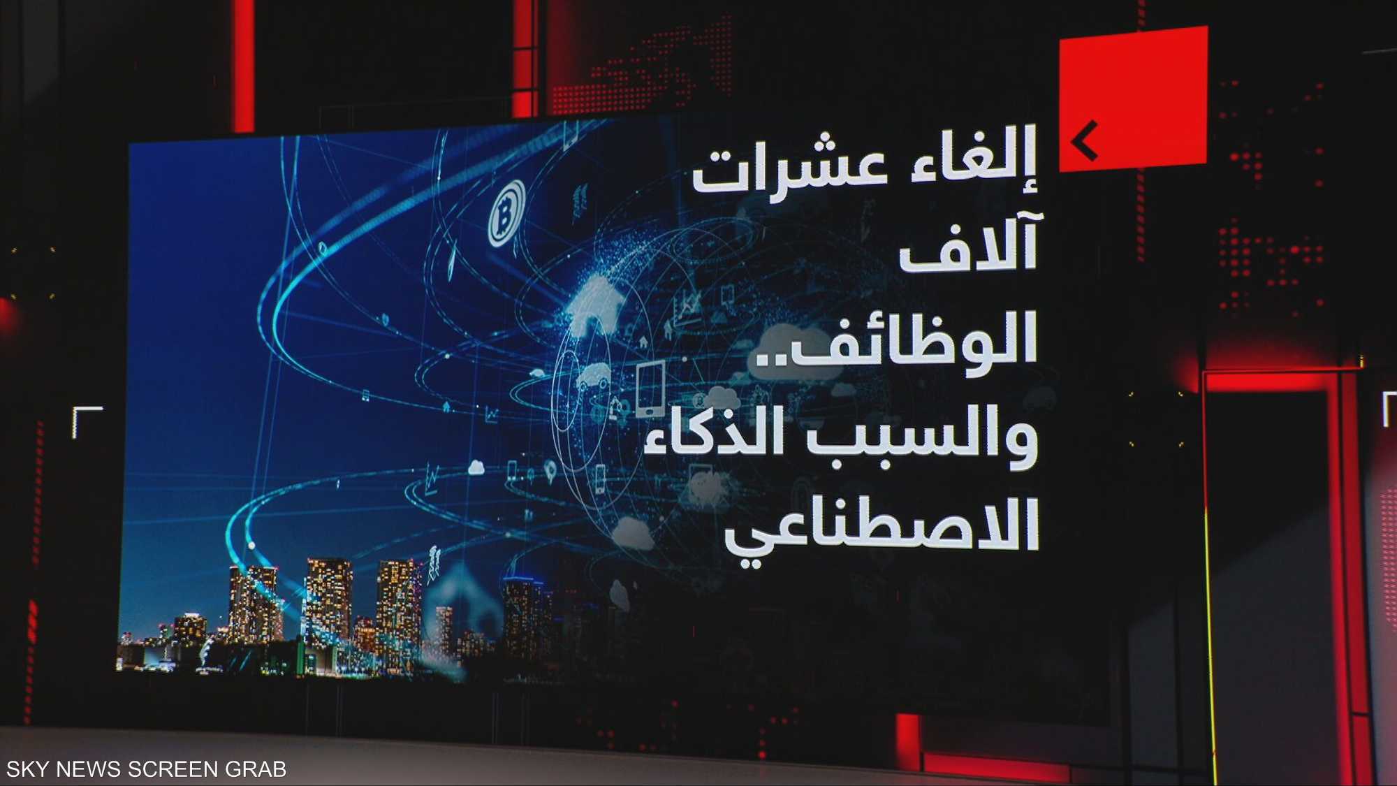 إلغاء عشرات آلاف الوظائف.. والسبب الذكاء الاصطناعي