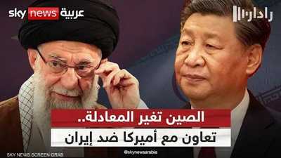 الصين توجه ضربة موجعة لإيران