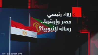 لقاء رئيسي مصر وإريتريا.. رسالة لإثيوبيا؟