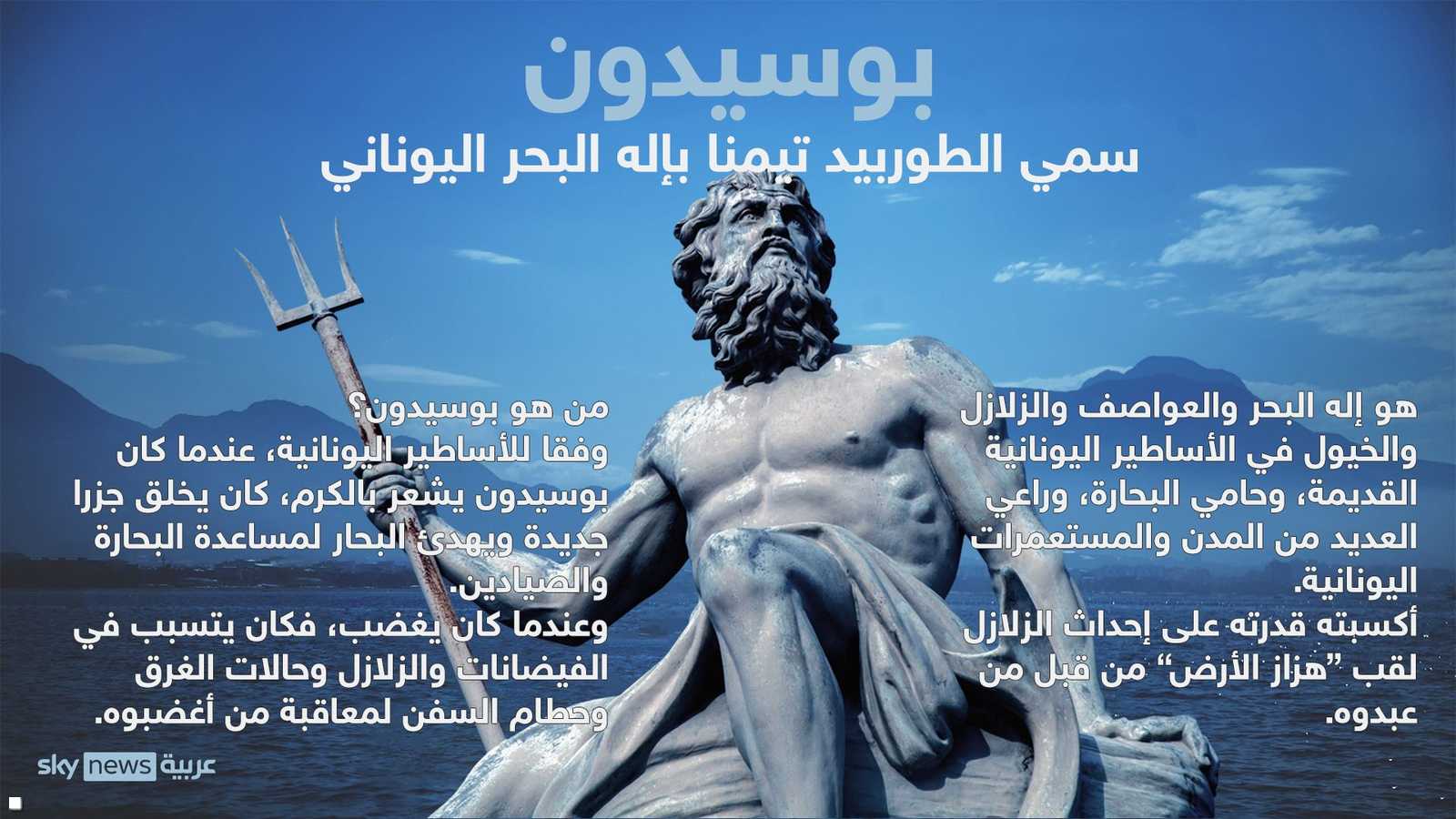 من هو بوسيدون؟