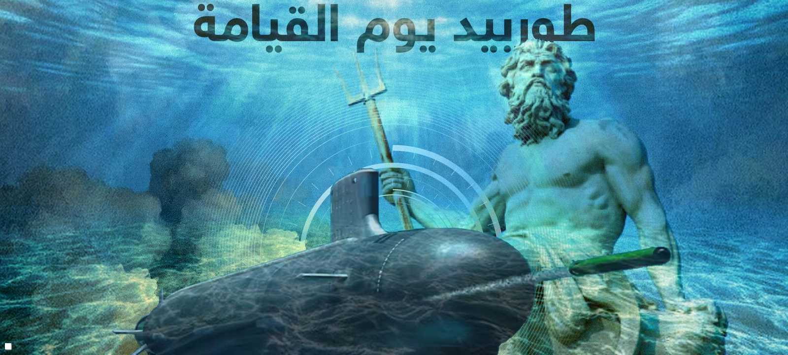 طوربيد بوسيدون