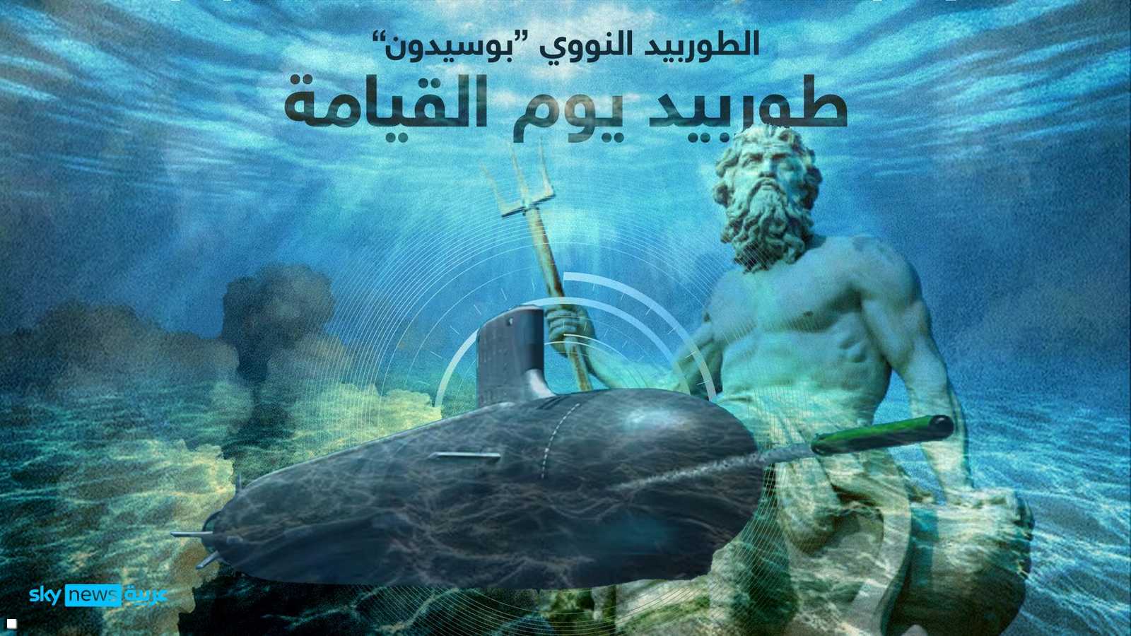 طوربيد بوسيدون