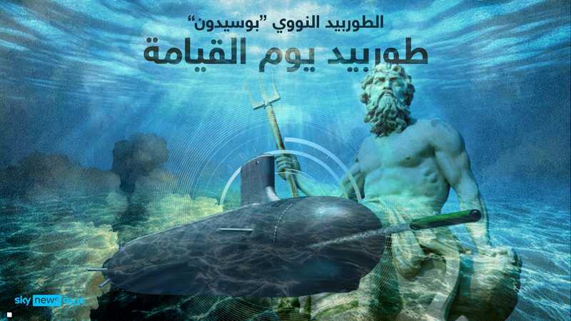 طوربيد بوسيدون