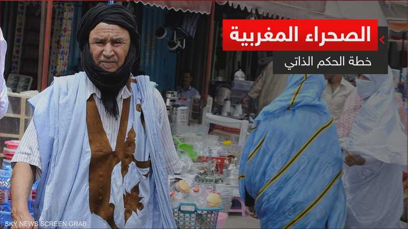 الصحراء المغربية.. خطة الحكم الذاتي