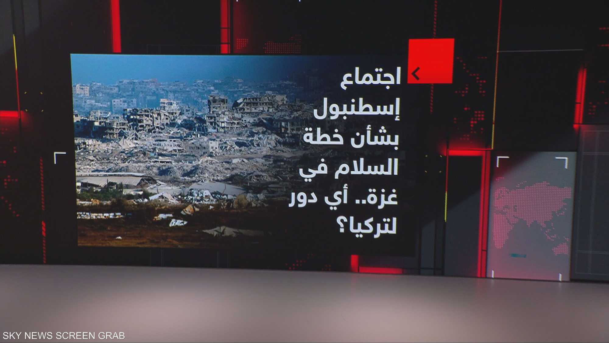 اليوم التالي لـ"غزة".. اجتماع إسطنبول